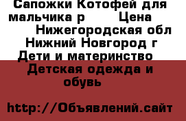 Сапожки Котофей для мальчика р. 21 › Цена ­ 1 100 - Нижегородская обл., Нижний Новгород г. Дети и материнство » Детская одежда и обувь   